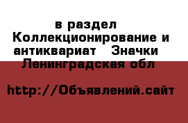  в раздел : Коллекционирование и антиквариат » Значки . Ленинградская обл.